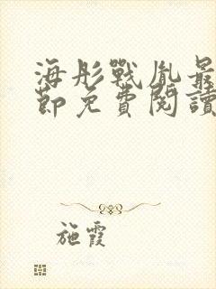 海彤战胤最新章节免费阅读