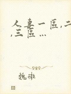 人妻一区,二区,三区…