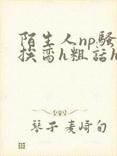 陌生人np骚话挨脔h粗话h辣文