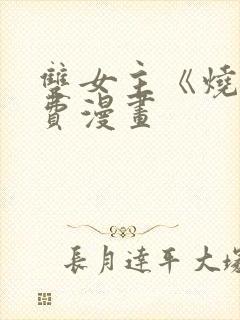 双女主《烧》免费漫画