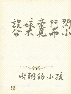 误嫁豪门闪婚老公不见面小说