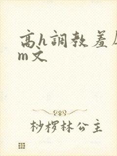 高h调教羞辱sm文