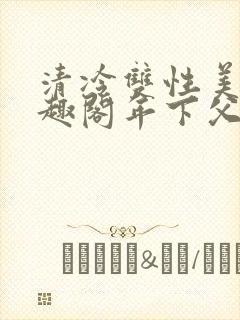 清冷双性美人笔趣阁年下父子