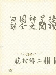 田园神农后妈小说全文阅读