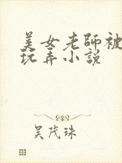 美女老师被调教玩弄小说封面