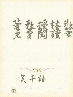 萧教授林欢全文免费阅读笔趣阁