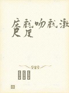 床戏吻戏激情大尺度