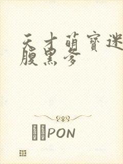 天才萌宝迷糊妈腹黑爹