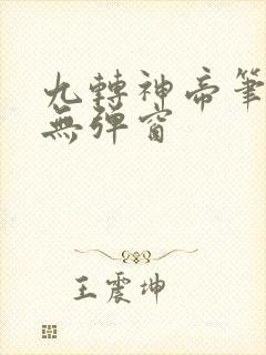 九转神帝笔趣阁无弹窗