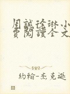 周诚徐琳小说免费阅读全文无弹窗