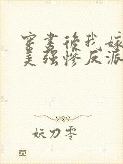 穿书后我嫁给了美强惨反派封面