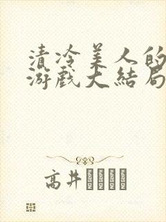 清冷美人的神奇游戏大结局