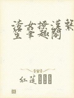 渣女撩汉系统安笙笔趣阁封面