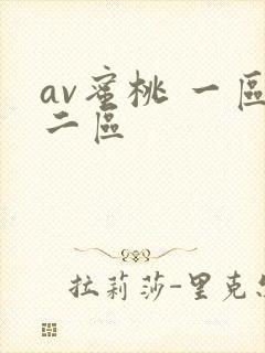 av蜜桃 一区二区