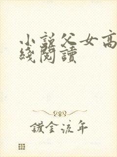 小说父女高h在线阅读