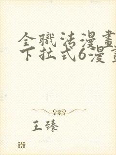 全职法漫画免费下拉式6漫画