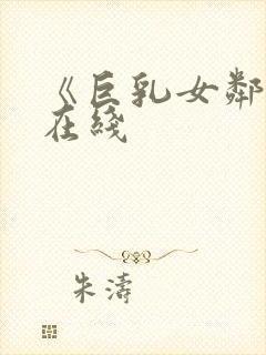 《巨乳女邻居》在线封面