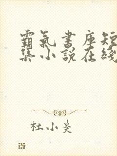 霸气书库短篇合集小说在线阅读