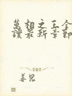 万相之王全文阅读最新章节