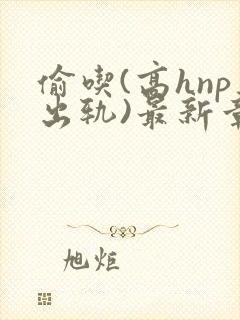 偷吃(高hnp出轨)最新章节