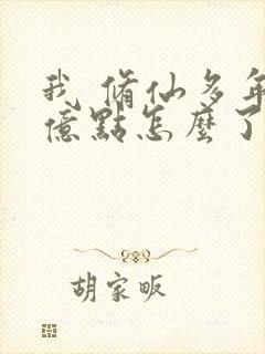 我 修仙多年强亿点怎么了短剧