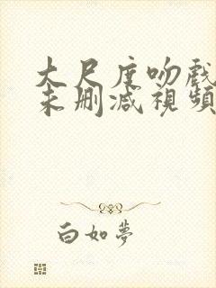 大尺度吻戏床戏未删减视频封面