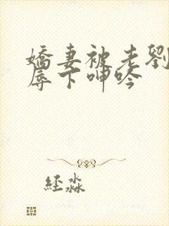 娇妻被老刘头淫辱下呻吟