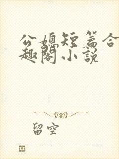 公媳短篇合集笔趣阁小说