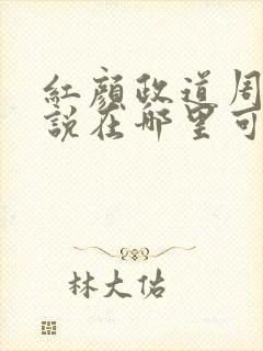 红颜政道周平小说在哪里可以看