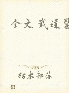 全文 武道医王