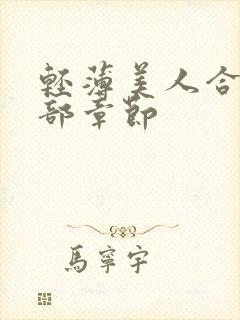 轻薄美人合集全部章节封面