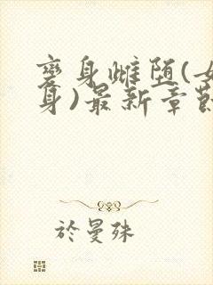 变身雌堕(女变身)最新章节列表