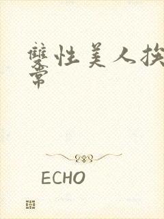 双性美人挨操日常封面