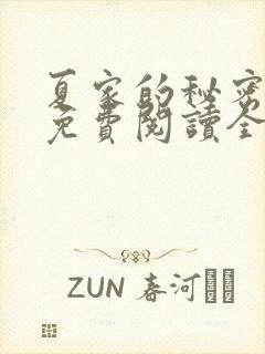 夏家的秘密小说免费阅读全文无弹窗