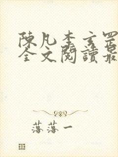 陈凡李玄罡小说全文阅读最新章节