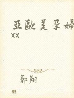 亚欧美孕妇孕交xx封面