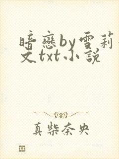 暗恋by雪莉全文txt小说封面