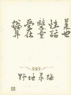 总受双性美人就算在童话也要被艹