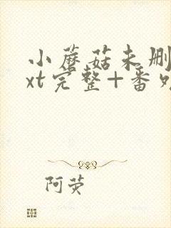 小蘑菇未删减txt完整+番外