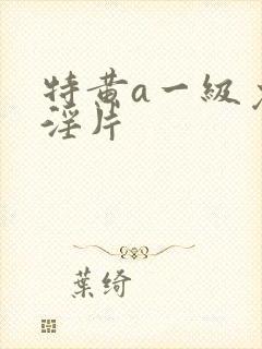 特黄a一级免费淫片封面