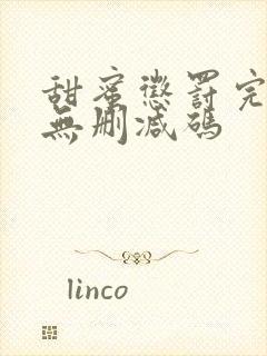 甜蜜惩罚完整版无删减码