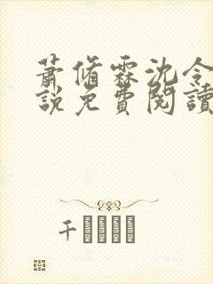 萧修霖沈令瑶小说免费阅读最新章节