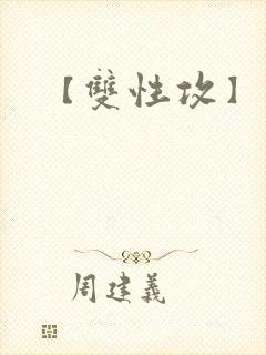 【双性攻】玩攻