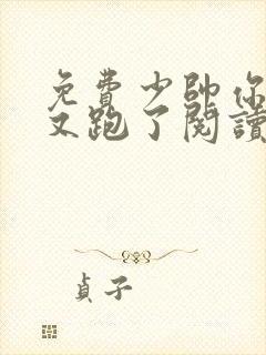 免费少帅你老婆又跑了阅读封面