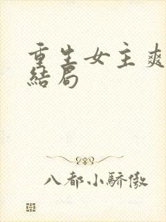 重生女主爽文大结局