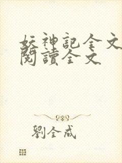 妖神记全文免费阅读全文