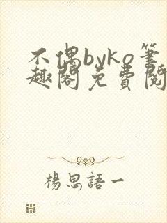 不偶byko笔趣阁免费阅读程