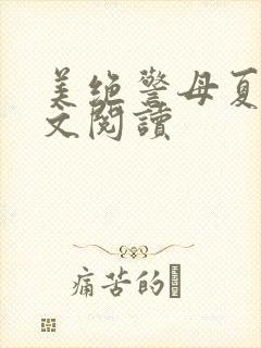 美绝警母夏远全文阅读封面