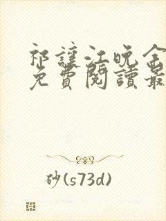 祁让江晚余小说免费阅读最新章节