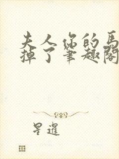 夫人你的马甲又掉了笔趣阁